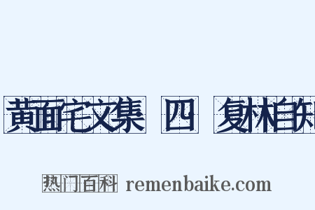 黄面宅文集·四·复林自知是什么意思的图片